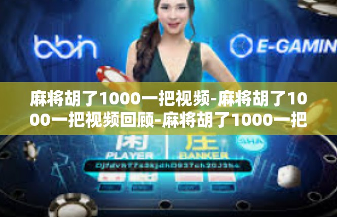 麻将胡了1000一把视频-麻将胡了1000一把视频回顾-麻将胡了1000一把视频