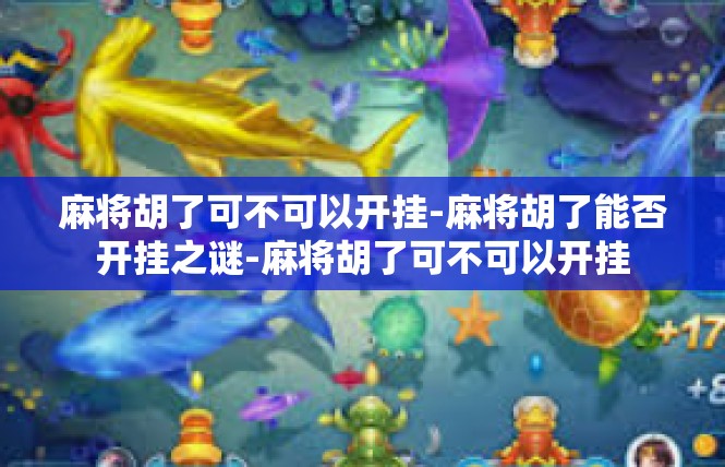 麻将胡了可不可以开挂-麻将胡了能否开挂之谜-麻将胡了可不可以开挂