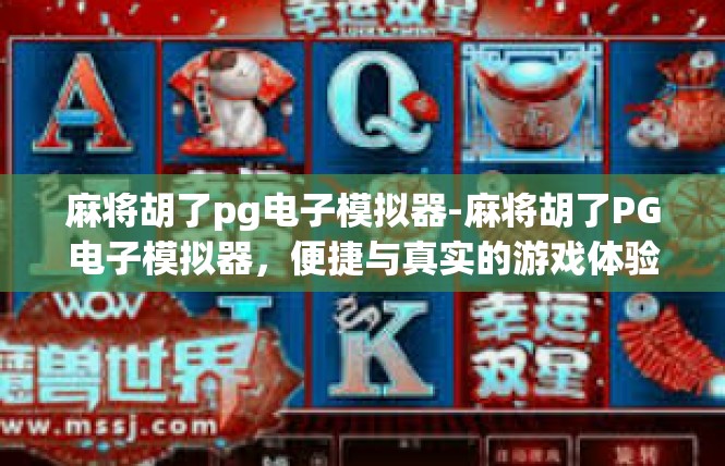 麻将胡了pg电子模拟器-麻将胡了PG电子模拟器，便捷与真实的游戏体验-麻将胡了pg电子模拟器