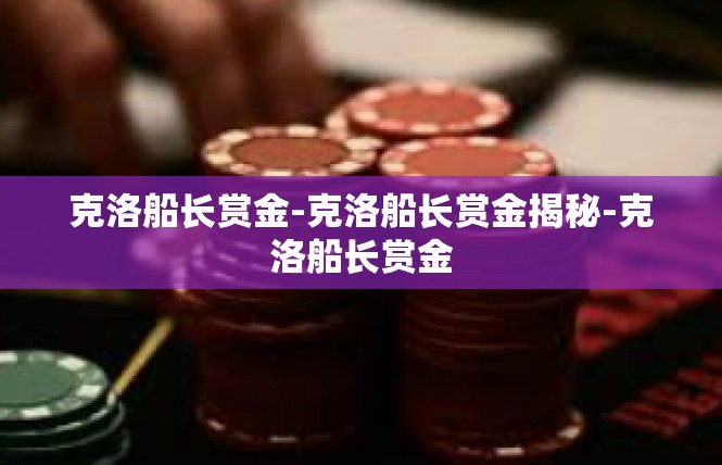 克洛船长赏金-克洛船长赏金揭秘-克洛船长赏金