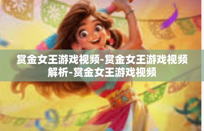 赏金女王游戏视频-赏金女王游戏视频解析-赏金女王游戏视频