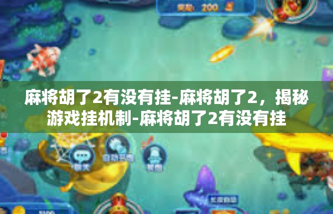 麻将胡了2有没有挂-麻将胡了2，揭秘游戏挂机制-麻将胡了2有没有挂
