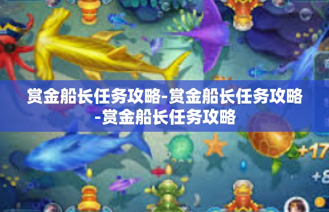 赏金船长任务攻略-赏金船长任务攻略-赏金船长任务攻略