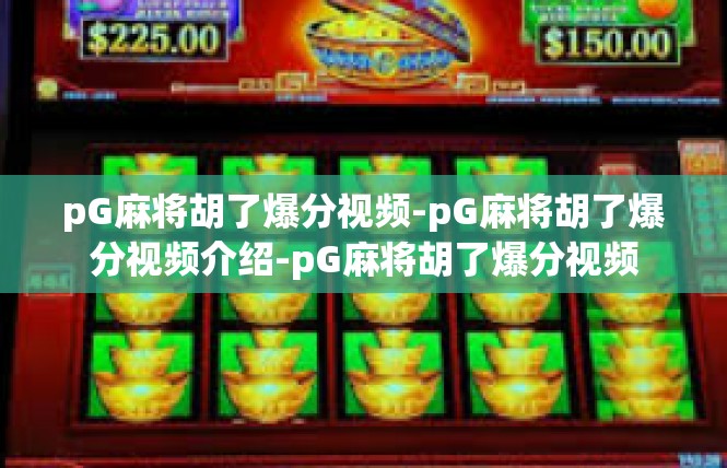 pG麻将胡了爆分视频-pG麻将胡了爆分视频介绍-pG麻将胡了爆分视频