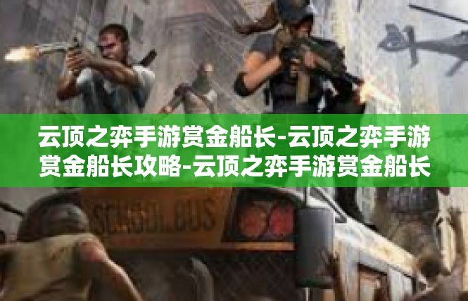 云顶之弈手游赏金船长-云顶之弈手游赏金船长攻略-云顶之弈手游赏金船长