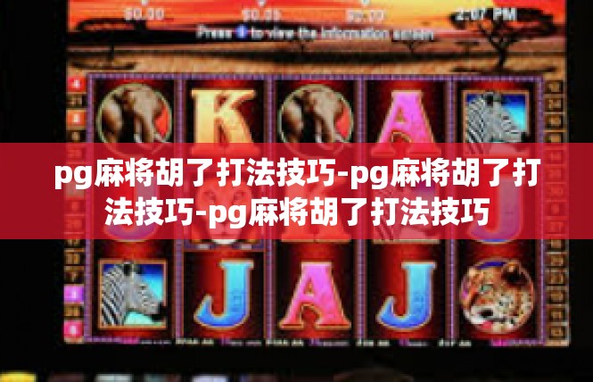 pg麻将胡了打法技巧-pg麻将胡了打法技巧-pg麻将胡了打法技巧