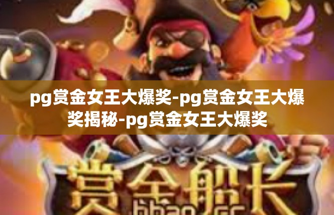 pg赏金女王大爆奖-pg赏金女王大爆奖揭秘-pg赏金女王大爆奖