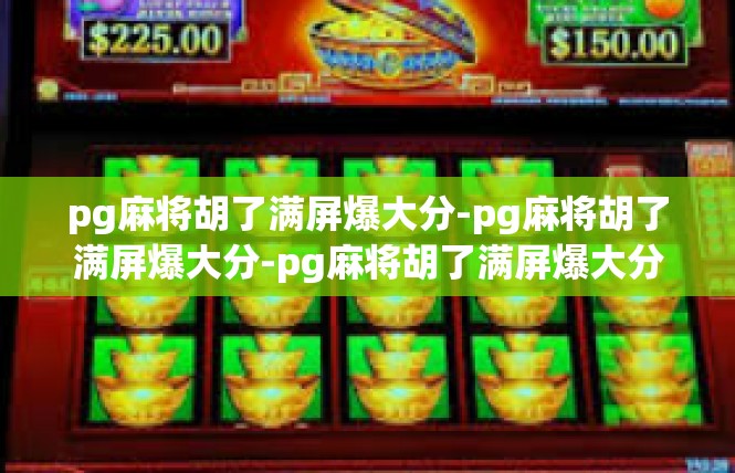 pg麻将胡了满屏爆大分-pg麻将胡了满屏爆大分-pg麻将胡了满屏爆大分