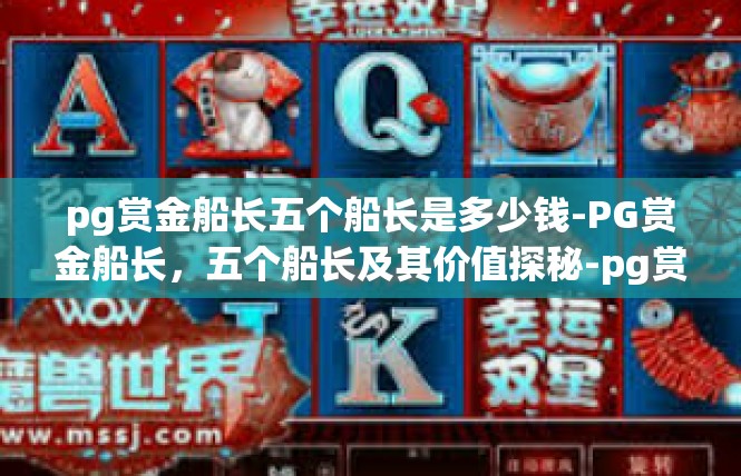pg赏金船长五个船长是多少钱-PG赏金船长，五个船长及其价值探秘-pg赏金船长五个船长是多少钱