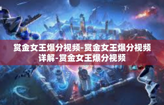 赏金女王爆分视频-赏金女王爆分视频详解-赏金女王爆分视频