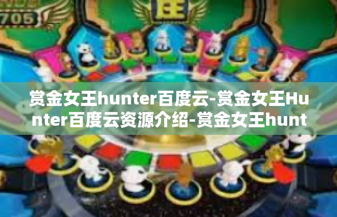 赏金女王hunter百度云-赏金女王Hunter百度云资源介绍-赏金女王hunter百度云