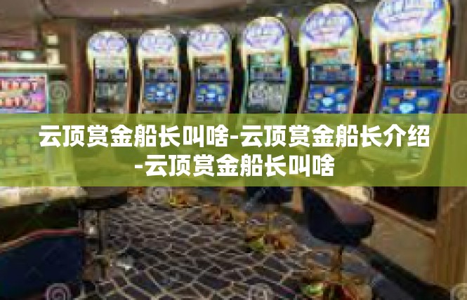 云顶赏金船长叫啥-云顶赏金船长介绍-云顶赏金船长叫啥