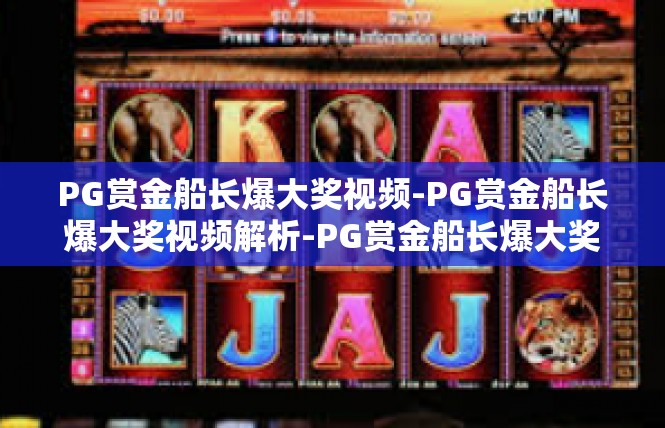 PG赏金船长爆大奖视频-PG赏金船长爆大奖视频解析-PG赏金船长爆大奖视频