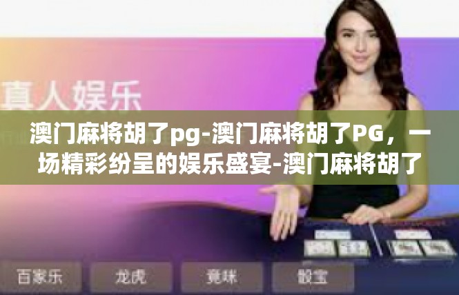澳门麻将胡了pg-澳门麻将胡了PG，一场精彩纷呈的娱乐盛宴-澳门麻将胡了pg