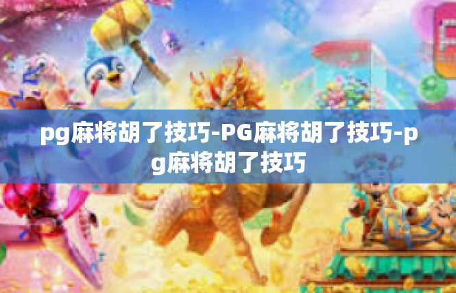 pg麻将胡了技巧-PG麻将胡了技巧-pg麻将胡了技巧