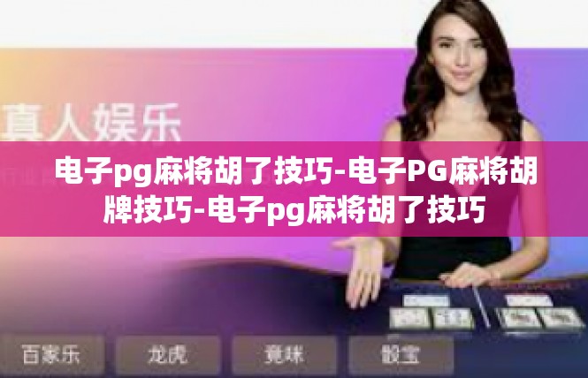 电子pg麻将胡了技巧-电子PG麻将胡牌技巧-电子pg麻将胡了技巧