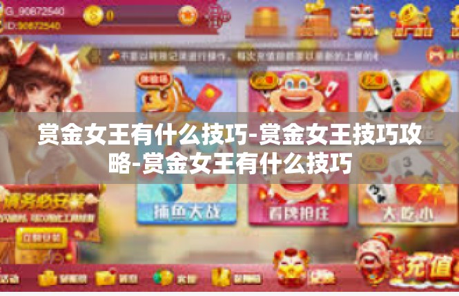 赏金女王有什么技巧-赏金女王技巧攻略-赏金女王有什么技巧