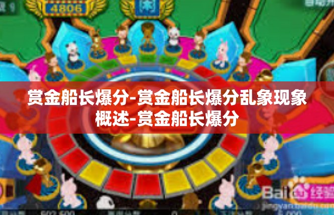 赏金船长爆分-赏金船长爆分乱象现象概述-赏金船长爆分
