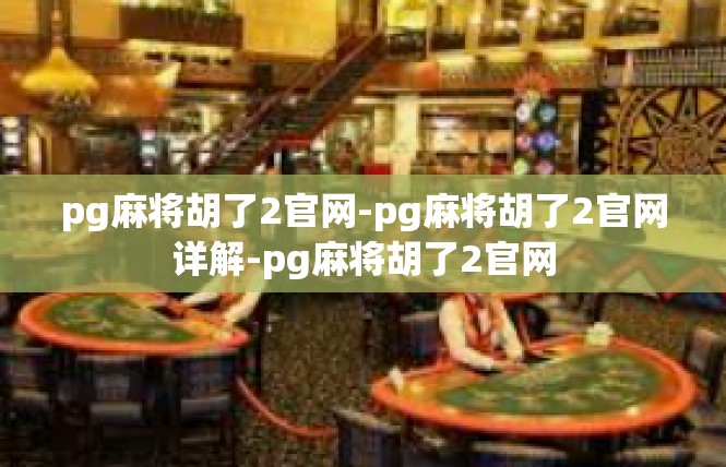 pg麻将胡了2官网-pg麻将胡了2官网详解-pg麻将胡了2官网