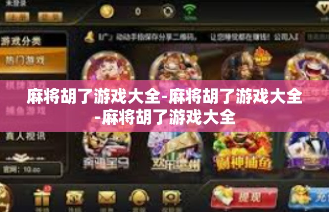 麻将胡了游戏大全-麻将胡了游戏大全-麻将胡了游戏大全