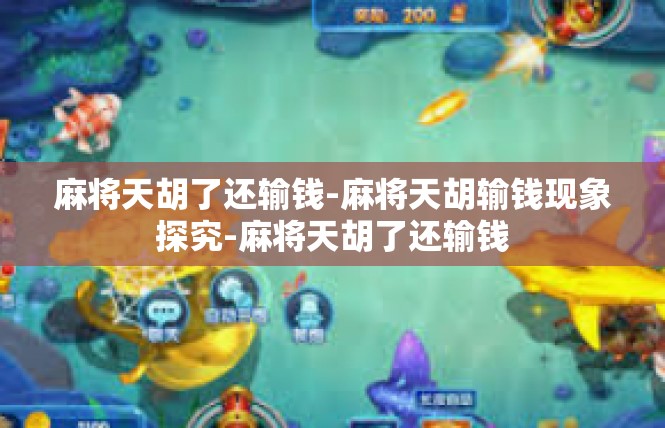 麻将天胡了还输钱-麻将天胡输钱现象探究-麻将天胡了还输钱