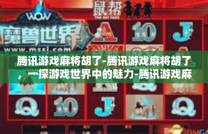 腾讯游戏麻将胡了-腾讯游戏麻将胡了，一探游戏世界中的魅力-腾讯游戏麻将胡了