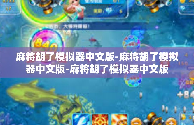 麻将胡了模拟器中文版-麻将胡了模拟器中文版-麻将胡了模拟器中文版