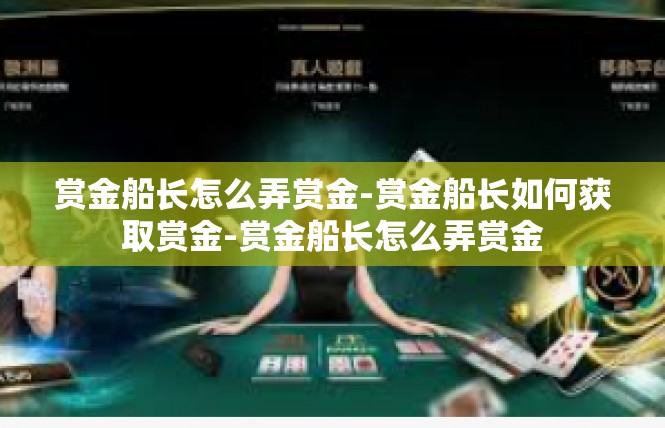 赏金船长怎么弄赏金-赏金船长如何获取赏金-赏金船长怎么弄赏金