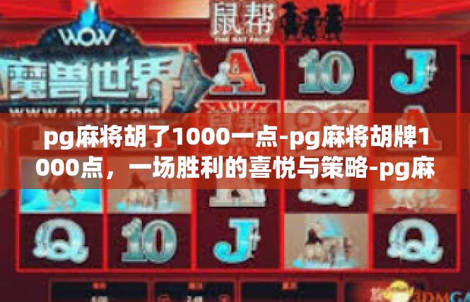 pg麻将胡了1000一点-pg麻将胡牌1000点，一场胜利的喜悦与策略-pg麻将胡了1000一点