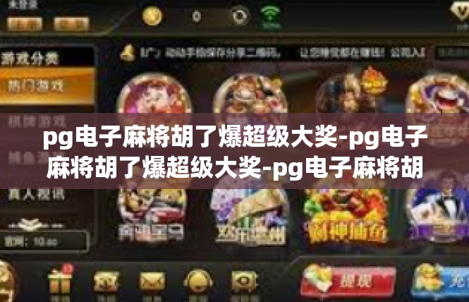 pg电子麻将胡了爆超级大奖-pg电子麻将胡了爆超级大奖-pg电子麻将胡了爆超级大奖