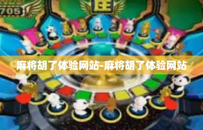 麻将胡了体验网站-麻将胡了体验网站