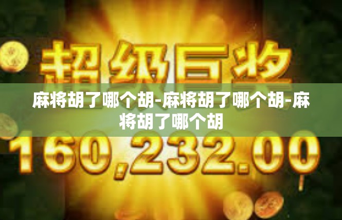 麻将胡了哪个胡-麻将胡了哪个胡-麻将胡了哪个胡