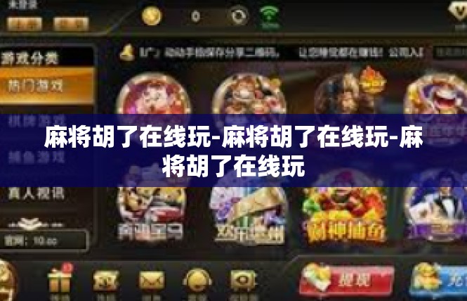 麻将胡了在线玩-麻将胡了在线玩-麻将胡了在线玩