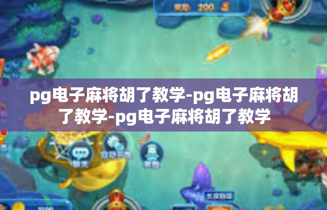 pg电子麻将胡了教学-pg电子麻将胡了教学-pg电子麻将胡了教学
