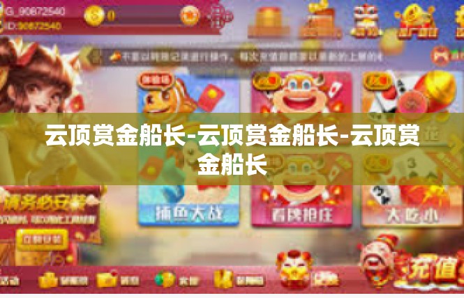 云顶赏金船长-云顶赏金船长-云顶赏金船长