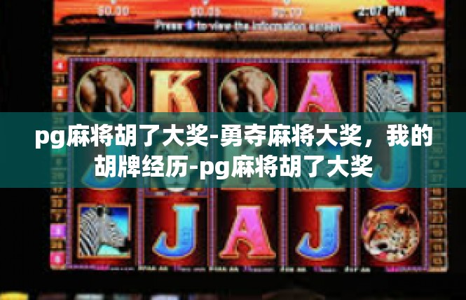 pg麻将胡了大奖-勇夺麻将大奖，我的胡牌经历-pg麻将胡了大奖