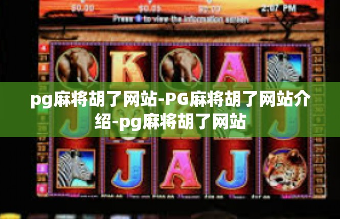 pg麻将胡了网站-PG麻将胡了网站介绍-pg麻将胡了网站