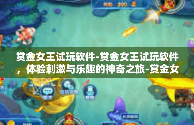 赏金女王试玩软件-赏金女王试玩软件，体验刺激与乐趣的神奇之旅-赏金女王试玩软件