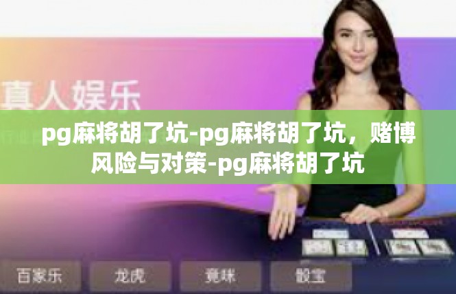 pg麻将胡了坑-pg麻将胡了坑，赌博风险与对策-pg麻将胡了坑