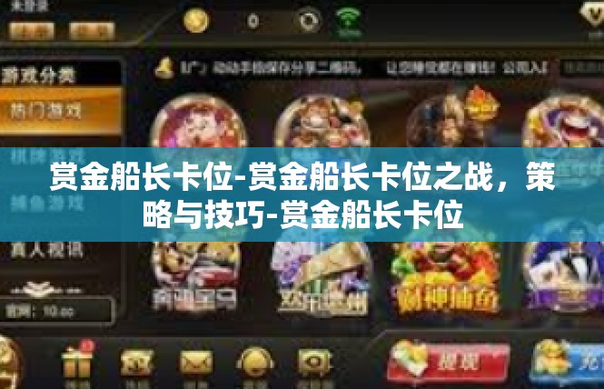 赏金船长卡位-赏金船长卡位之战，策略与技巧-赏金船长卡位
