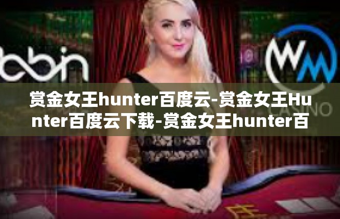 赏金女王hunter百度云-赏金女王Hunter百度云下载-赏金女王hunter百度云