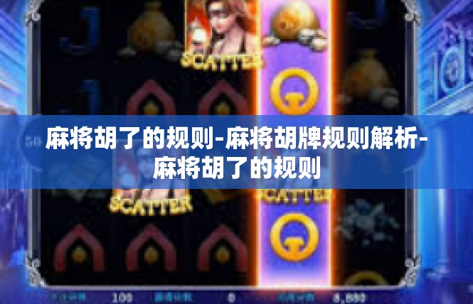 麻将胡了的规则-麻将胡牌规则解析-麻将胡了的规则
