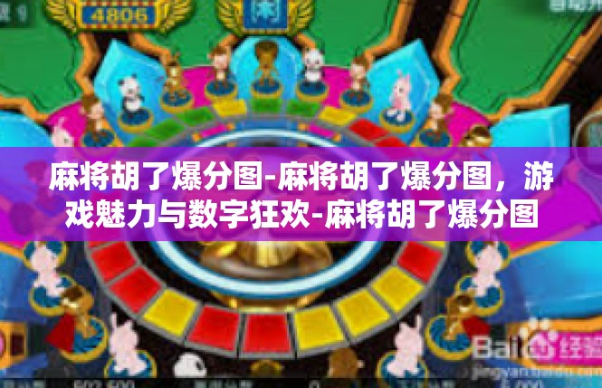 麻将胡了爆分图-麻将胡了爆分图，游戏魅力与数字狂欢-麻将胡了爆分图