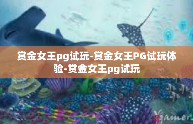 赏金女王pg试玩-赏金女王PG试玩体验-赏金女王pg试玩