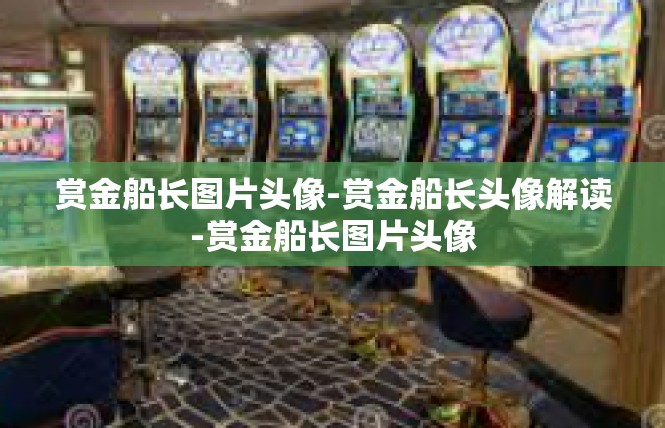 赏金船长图片头像-赏金船长头像解读-赏金船长图片头像