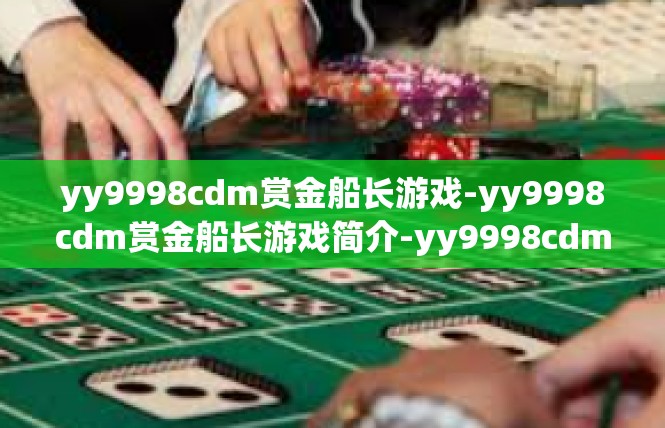 yy9998cdm赏金船长游戏-yy9998cdm赏金船长游戏简介-yy9998cdm赏金船长游戏