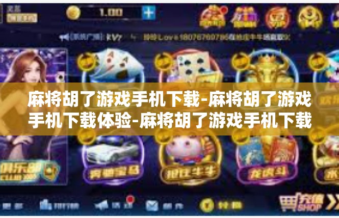 麻将胡了游戏手机下载-麻将胡了游戏手机下载体验-麻将胡了游戏手机下载