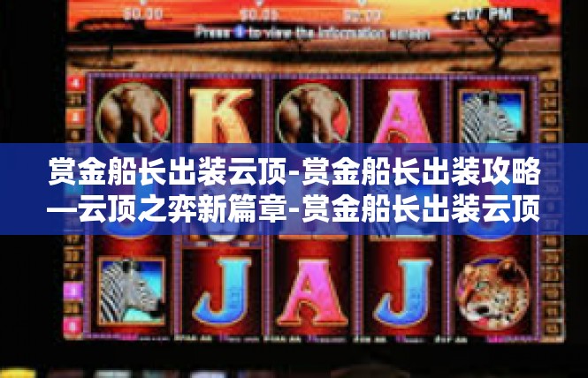 赏金船长出装云顶-赏金船长出装攻略—云顶之弈新篇章-赏金船长出装云顶