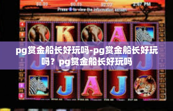 pg赏金船长好玩吗-pg赏金船长好玩吗？pg赏金船长好玩吗
