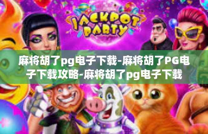 麻将胡了pg电子下载-麻将胡了PG电子下载攻略-麻将胡了pg电子下载